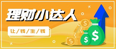 理财小达人公众号首图