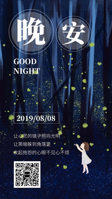 晚安日签宣传海报