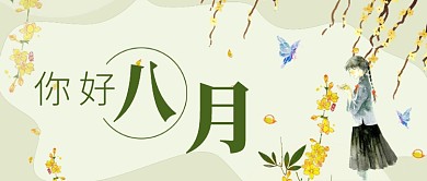 极简你好八月小清新首图