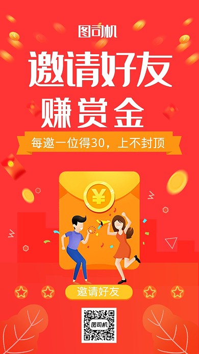 红色卡通邀请赏金手机海报