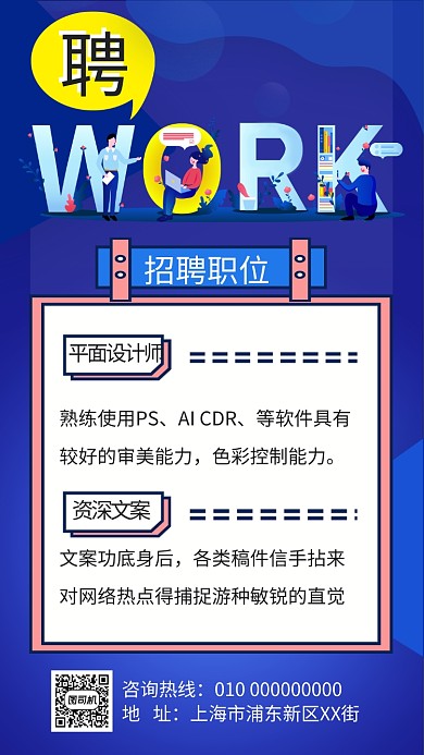 蓝色卡通招聘纳新手机海报