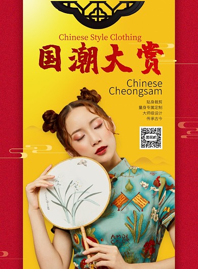 黄红中国风服饰美妆国潮旗袍印刷海报