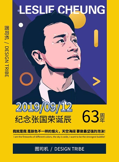 张国荣诞辰63周年海报