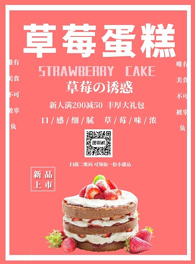 草莓蛋糕宣传海报