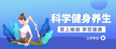 科学健身养生公众号首图