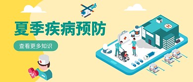夏季疾病健康预防漫画公众号首图