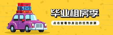 暖色租房banner