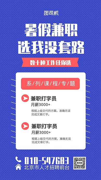暑假兼职招聘宣传海报