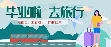 平面卡通毕业旅行广告微信公众号素材图片