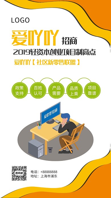 爱吖吖招商联盟手机海报