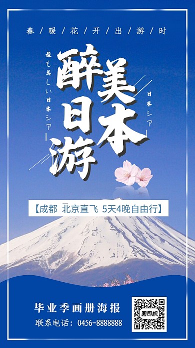 蓝色醉美日本游手机海报
