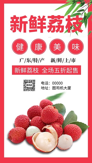 新鲜荔枝促销手机海报