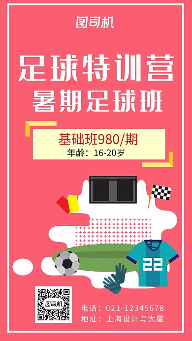 足球训练营海报