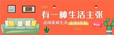 品味家具生活电商banner