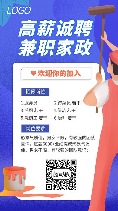 诚聘兼职家政宣传海报