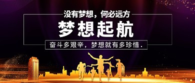 企业文化梦想起航微信公众号素材图片
