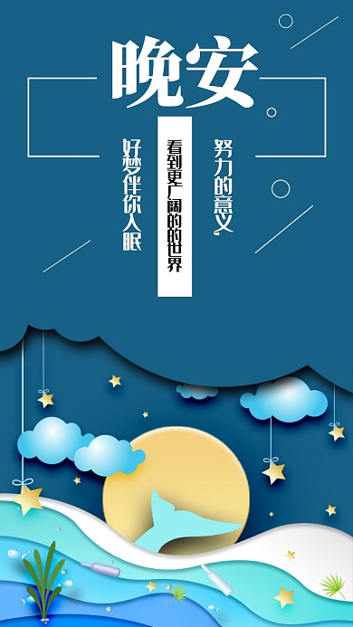 晚安梦想简约蓝色立体宣传手机海报