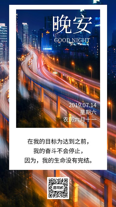 晚安祝福日签手机海报