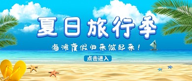 平面夏季旅行攻略广告微信公众号素材图片