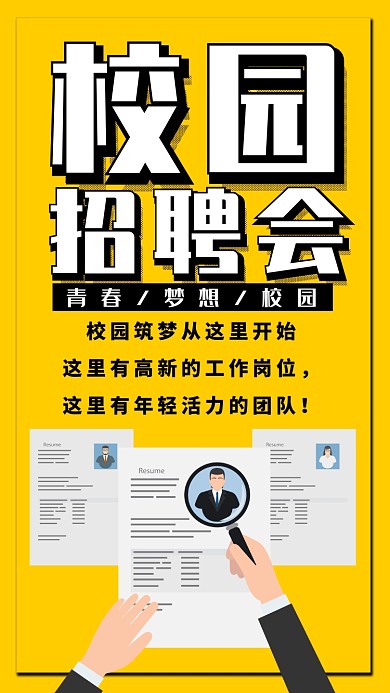 黄色校园招聘会手机海报