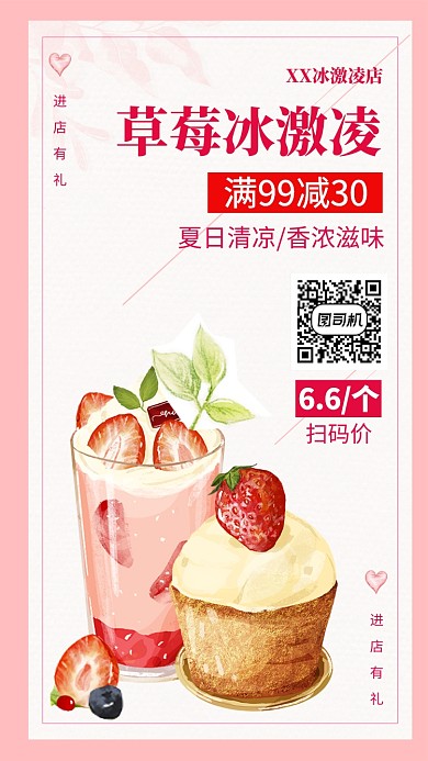 冰激凌草莓味活动手机海报