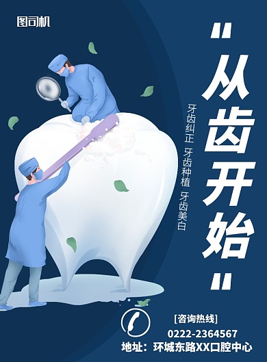 牙齿美白海报