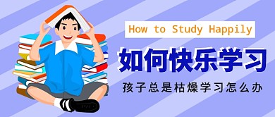快乐学习的指南公众号首图