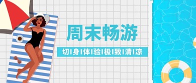 周末畅游公众号首图