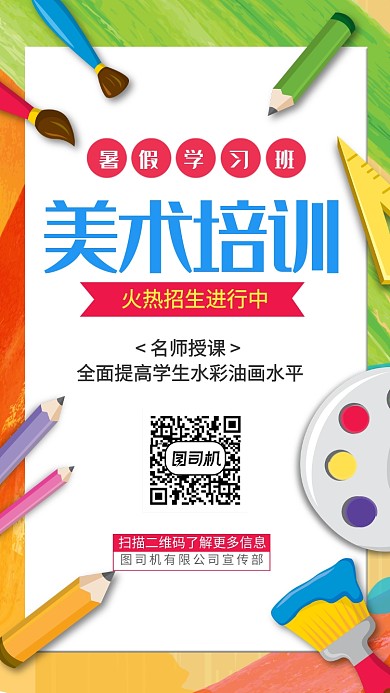 暑假美术培训手机海报