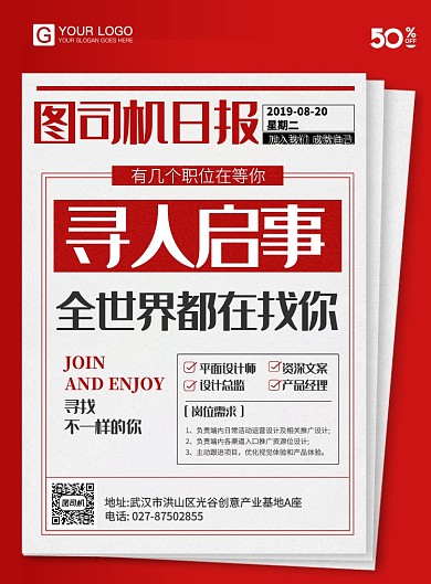 报纸创意招聘海报