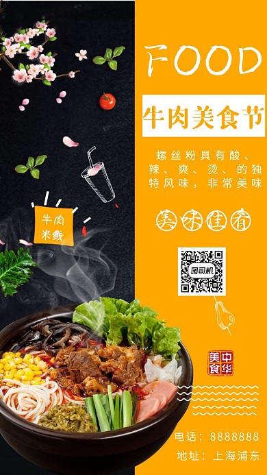 牛肉美食节螺丝粉海报