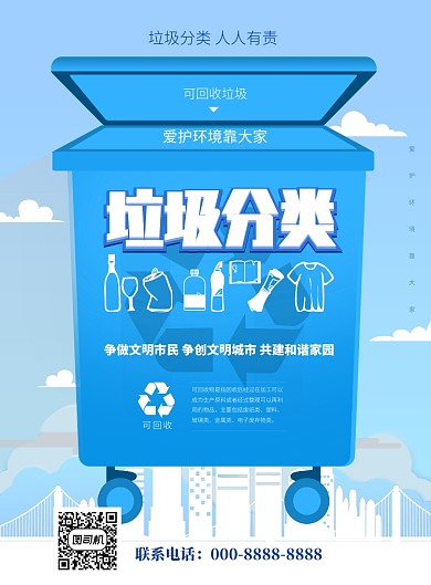 垃圾分类海报