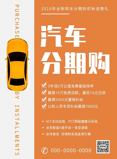 黄色简约汽车分期购宣传海报