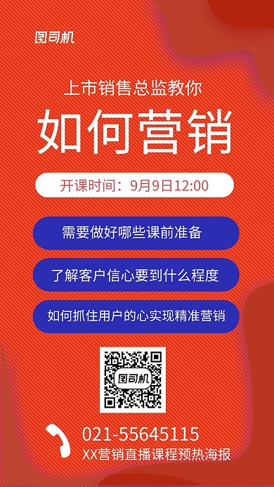 简约营销课程直播预热海报