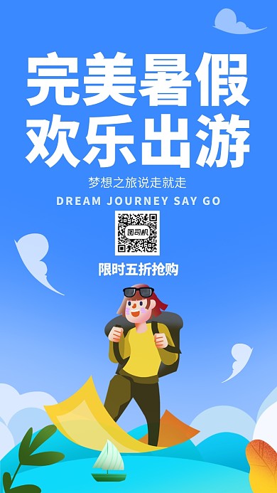 蓝色插画暑假欢乐旅游手机海报