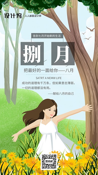 手绘插画签到八月手机海报