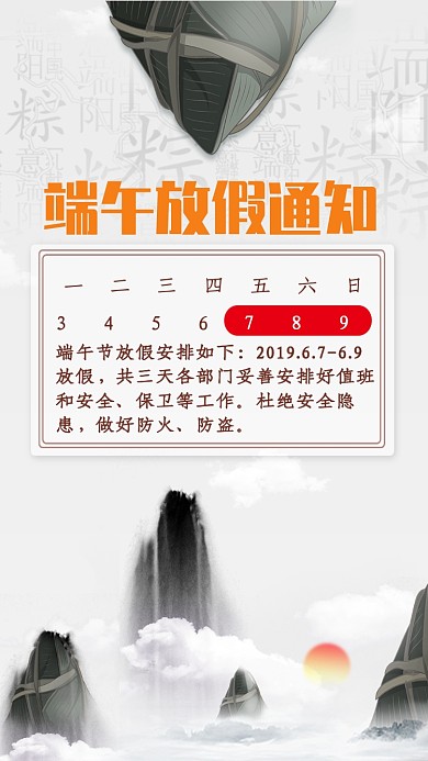 传统清新端午放假通知手机海报