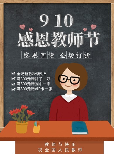 创意感恩教师节促销海报