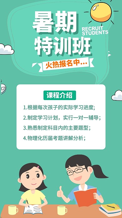 绿色小清新暑期特训班招生手机海报