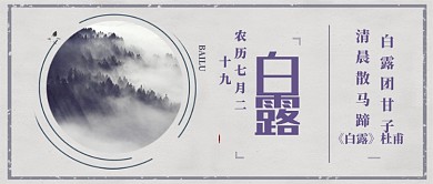 平面节气白露广告微信公众号素材图片