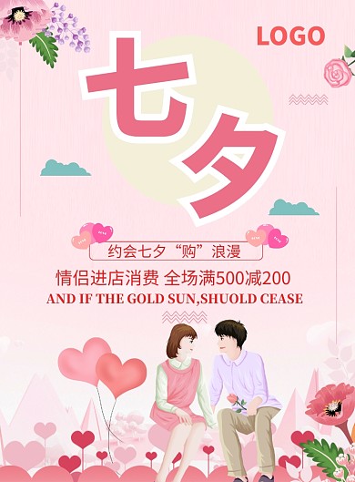 粉色浪漫七夕满减海报印刷