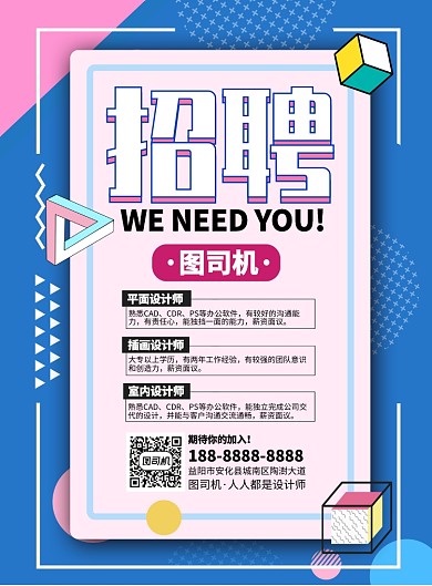 招聘海报