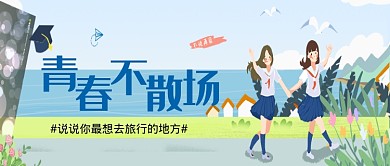复古手绘青春毕业旅行公众号首图