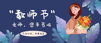 教师节公众号首图