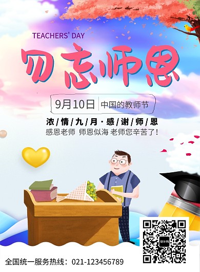 创意卡通感恩教师节海报