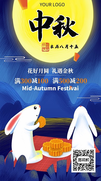 卡通中秋节电商类宣传促销手机海报