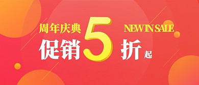 周年庆典大促销公众号首图