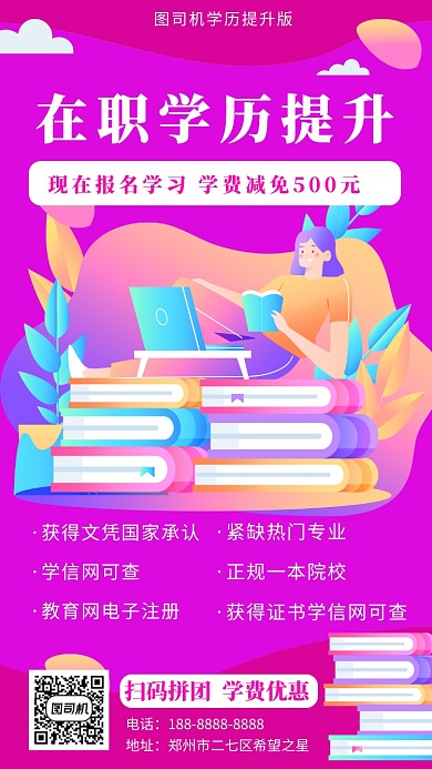 紫色几何渐变在职学历提升招生手机海报