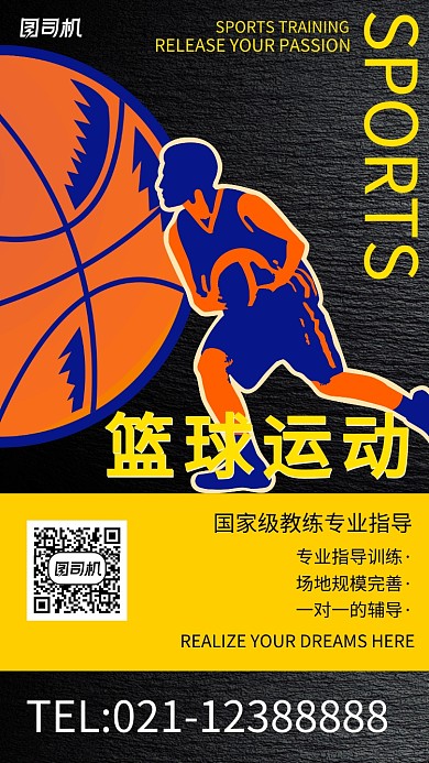 剪纸篮球运动宣传招生海报