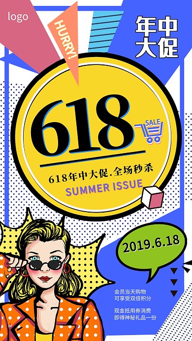 618年中大促优惠活动宣传海报